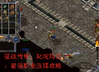 征战传奇,叱咤玛法:最强职业选择攻略 征战传奇,叱咤玛法:最强职业选择攻略