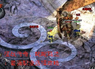 征战传奇,叱咤玛法:最强职业选择攻略 征战传奇,叱咤玛法:最强职业选择攻略