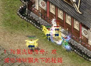 1.76复古版传奇:攻城掠地制霸天下的秘籍 1.76复古版传奇:攻城掠地制霸天下的秘籍