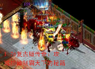 1.76复古版传奇:攻城掠地制霸天下的秘籍 1.76复古版传奇:攻城掠地制霸天下的秘籍