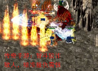传奇手游:智斗狡诈敌人,精准报仇雪恨 传奇手游:智斗狡诈敌人,精准报仇雪恨