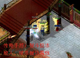 传奇手游:智斗狡诈敌人,精准报仇雪恨 传奇手游:智斗狡诈敌人,精准报仇雪恨