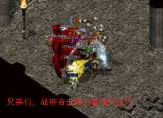 兄弟们,战神合击里的最强PK技巧 兄弟们,战神合击里的最强PK技巧