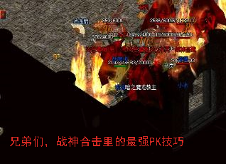 兄弟们,战神合击里的最强PK技巧 兄弟们,战神合击里的最强PK技巧