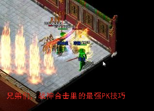 兄弟们,战神合击里的最强PK技巧 兄弟们,战神合击里的最强PK技巧