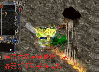 玛法大陆闯荡秘籍:从孱弱新手到赫赫威名 玛法大陆闯荡秘籍:从孱弱新手到赫赫威名