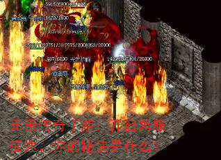 元素传奇手游:开启跨服征途,你的秘诀是什么? 元素传奇手游:开启跨服征途,你的秘诀是什么?