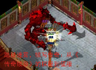 踏破迷雾,续写传奇:从《传奇续章》的探秘到征服 踏破迷雾,续写传奇:从《传奇续章》的探秘到征服