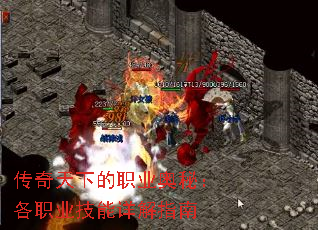 传奇天下的职业奥秘:各职业技能详解指南 传奇天下的职业奥秘:各职业技能详解指南