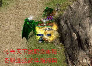 传奇天下的职业奥秘:各职业技能详解指南 传奇天下的职业奥秘:各职业技能详解指南