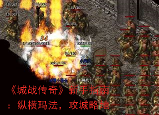 《城战传奇》新手指南:纵横玛法,攻城略地 《城战传奇》新手指南:纵横玛法,攻城略地