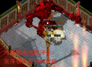 传奇职业技能评估:发挥极致实力的攻略 传奇职业技能评估:发挥极致实力的攻略