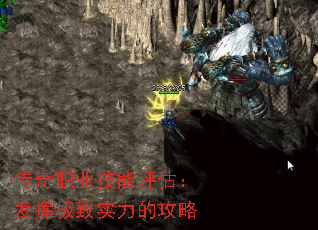 传奇职业技能评估:发挥极致实力的攻略 传奇职业技能评估:发挥极致实力的攻略