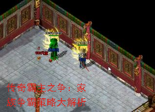 传奇霸主之争:家族争霸策略大解析 传奇霸主之争:家族争霸策略大解析