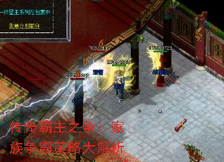 传奇霸主之争:家族争霸策略大解析 传奇霸主之争:家族争霸策略大解析