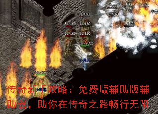 传奇新手攻略:免费版辅助版辅助器,助你在传奇之路畅行无阻 传奇新手攻略:免费版辅助版辅助器,助你在传奇之路畅行无阻