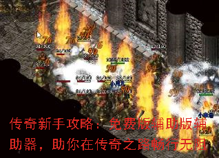 传奇新手攻略:免费版辅助版辅助器,助你在传奇之路畅行无阻 传奇新手攻略:免费版辅助版辅助器,助你在传奇之路畅行无阻