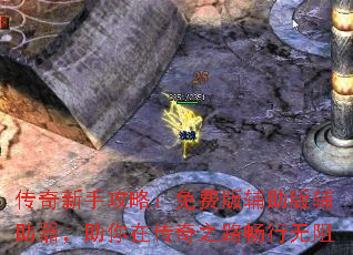 传奇新手攻略:免费版辅助版辅助器,助你在传奇之路畅行无阻 传奇新手攻略:免费版辅助版辅助器,助你在传奇之路畅行无阻