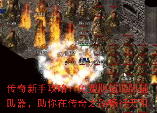 传奇新手攻略:免费版辅助版辅助器,助你在传奇之路畅行无阻 传奇新手攻略:免费版辅助版辅助器,助你在传奇之路畅行无阻