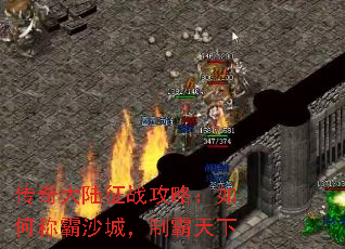 传奇大陆征战攻略:如何称霸沙城,制霸天下 传奇大陆征战攻略:如何称霸沙城,制霸天下