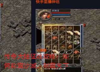 传奇大陆征战攻略:如何称霸沙城,制霸天下 传奇大陆征战攻略:如何称霸沙城,制霸天下
