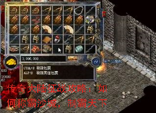 传奇大陆征战攻略:如何称霸沙城,制霸天下 传奇大陆征战攻略:如何称霸沙城,制霸天下