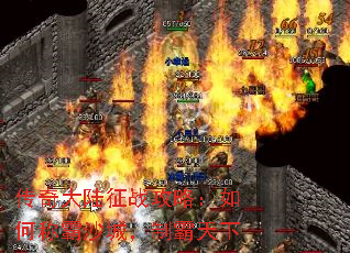 传奇大陆征战攻略:如何称霸沙城,制霸天下 传奇大陆征战攻略:如何称霸沙城,制霸天下