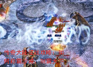 传奇大陆征战攻略:如何称霸沙城,制霸天下 传奇大陆征战攻略:如何称霸沙城,制霸天下