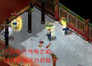 七彩皓月传奇之巅:揭秘巅峰战力的秘诀 七彩皓月传奇之巅:揭秘巅峰战力的秘诀