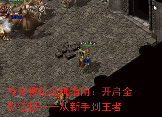 传奇搜机换机指南:开启全新征程——从新手到王者 传奇搜机换机指南:开启全新征程——从新手到王者