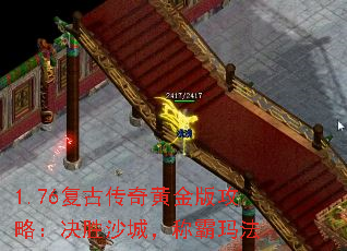1.76复古传奇黄金版攻略:决胜沙城,称霸玛法 1.76复古传奇黄金版攻略:决胜沙城,称霸玛法