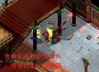 传奇新服攻略大爆料:传奇试玩必备秘籍 传奇新服攻略大爆料:传奇试玩必备秘籍