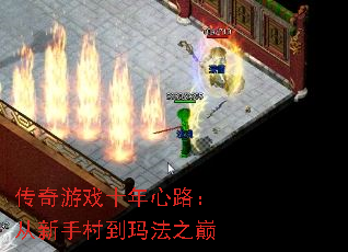 传奇游戏十年心路:从新手村到玛法之巅 传奇游戏十年心路:从新手村到玛法之巅