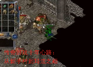 传奇游戏十年心路:从新手村到玛法之巅 传奇游戏十年心路:从新手村到玛法之巅