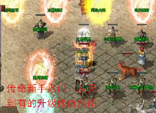 传奇新手入门:从无到有的升级修炼指南 传奇新手入门:从无到有的升级修炼指南