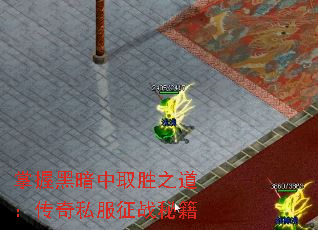 掌握黑暗中取胜之道:传奇私服征战秘籍 掌握黑暗中取胜之道:传奇私服征战秘籍