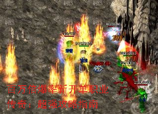 百万倍爆率新开单职业传奇:超强攻略指南 百万倍爆率新开单职业传奇:超强攻略指南