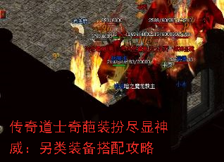 传奇道士奇葩装扮尽显神威:另类装备搭配攻略 传奇道士奇葩装扮尽显神威:另类装备搭配攻略