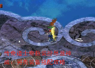 传奇道士奇葩装扮尽显神威:另类装备搭配攻略 传奇道士奇葩装扮尽显神威:另类装备搭配攻略