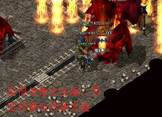 觅得传奇之佳服:寻觅经典与传承之道 觅得传奇之佳服:寻觅经典与传承之道