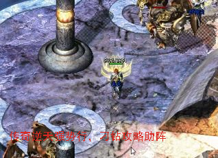 传奇逆天强势行,刁钻攻略助阵 传奇逆天强势行,刁钻攻略助阵