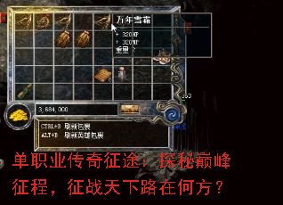 单职业传奇征途:探秘巅峰征程,征战天下路在何方? 单职业传奇征途:探秘巅峰征程,征战天下路在何方?
