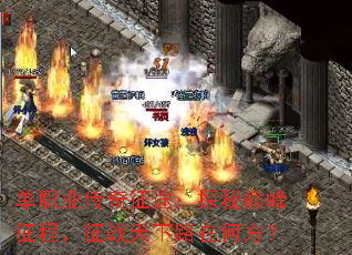 单职业传奇征途:探秘巅峰征程,征战天下路在何方? 单职业传奇征途:探秘巅峰征程,征战天下路在何方?