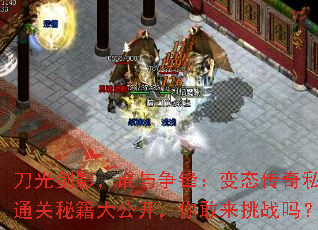 刀光剑影,谁与争锋:变态传奇私服通关秘籍大公开,你敢来挑战吗? 刀光剑影,谁与争锋:变态传奇私服通关秘籍大公开,你敢来挑战吗?