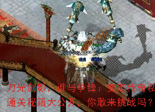 刀光剑影,谁与争锋:变态传奇私服通关秘籍大公开,你敢来挑战吗? 刀光剑影,谁与争锋:变态传奇私服通关秘籍大公开,你敢来挑战吗?