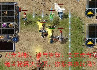 刀光剑影,谁与争锋:变态传奇私服通关秘籍大公开,你敢来挑战吗? 刀光剑影,谁与争锋:变态传奇私服通关秘籍大公开,你敢来挑战吗?
