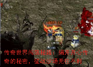传奇世界闯荡秘籍:揭开开心传奇的秘密,征战沙场无往不利 传奇世界闯荡秘籍:揭开开心传奇的秘密,征战沙场无往不利