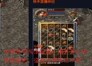 传奇世界闯荡秘籍:揭开开心传奇的秘密,征战沙场无往不利 传奇世界闯荡秘籍:揭开开心传奇的秘密,征战沙场无往不利