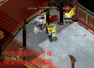 传奇霸业新服开服,独家攻略等你来取 传奇霸业新服开服,独家攻略等你来取