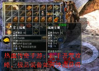 热血传奇手游:新手开荒攻略,极品装备如何快速获得 热血传奇手游:新手开荒攻略,极品装备如何快速获得
